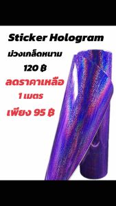 สติกเกอร์ HOLOGRAM ม่วงเกล็ดหนาม สีสวยเล่นแสง สดุดตา โดดเด่น