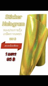สติกเกอร์ HOLOGRAM สีสวยเล่นแสง โดดเด่น สดุดตา
