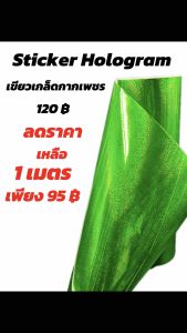 สติกเกอร์ HOLOGRAM เขียวเกล็ดกากเพชร สีสวยเล่นแสง โดดเด่น สดุดตา