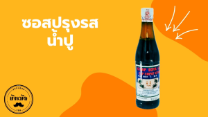 น้ำปู ตราปู 4 ตัว 3 ขวดเเก้ว น้ำปูรสอร่อย ซอสปรุงรสมาเลเซีย น้ำปูปรุงอาหารอเนกประสงค์ Kicap Soya Cair Cap Empat Ketam