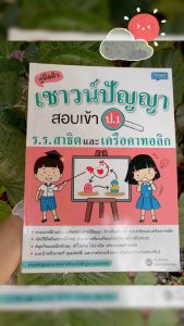 M2mbookshop คู่มือติวเชาวน์ปัญญาสอบเข้า ป.1 โรงเรียนสาธิตและเครือคาทอลิก