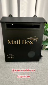 ตู้รับจดหมายมินิมอล ตู้จดหมายกันฝน ติดผนัง สำหรับบ้านและคอนโด