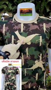 เสื้อยืดพรางอุทยาน เสื้อยืดพรางป่าไม้ ลายนก เกรดไทย