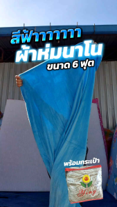 ผ้าห่มนาโน 6 ฟุต พร้อมกระเป๋า [180×200cm]