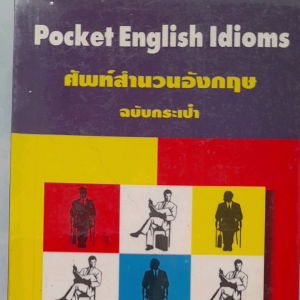 หนังสือมือสอง ศัพท์สำนวนอังกฤษ ฉบับกระเป๋า... Pocket  English  Idioms