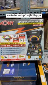 KONY ชุดเกจวัดน้ำยาแอร์ (ชุดเต็มกล่องดำ )พร้อมสาย 60 นิ้ว และอุปกรณ์มีวาล์วเซฟตี้ เติมน้ำยาแอร์ R410 R32 R134A R22 No.KN-AC011