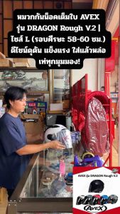 หมวกกันน็อคเต็มใบ AVEX รุ่น DRAGON Rough V.2 | ไซส์ L (รอบศีรษะ 58-60 ซม.) ดีไซน์ดุดัน แข็งแรง ใส่แล้วหล่อ เท่ทุกมุมมอง!