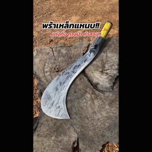 มีดขอตัดไม้ ขอปากนก ขอหวด ถางป่า เหล็กแหนบ ใช้งานหนัก สันหนาอย่างดี 100% อรัญญิกอยุธยา