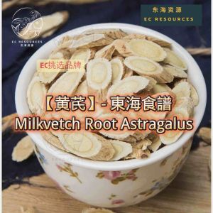 黄芪 北芪 北耆粒 （大黄芪 或 黄芪 选项） Milkvetch Root Astragalus (Slice) 买10送1
