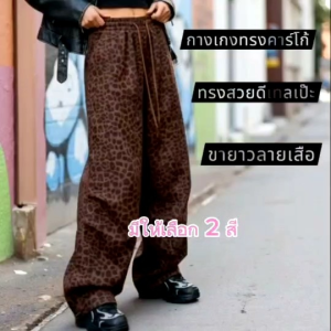 กางเกงคาร์โก้ ลายเสือ