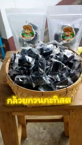 กล้วยกวนกะทิโบราณ