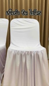 ผ้าคลุมเก้าอี้พลาสติก สีขาวสว่าง แพ็ค 100ผืน 5000บาท