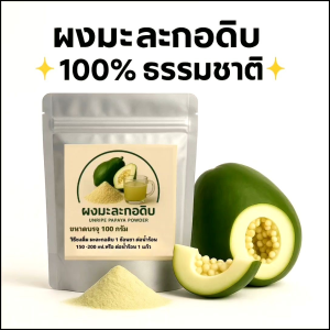 ผงมะละกอดิบอบแห้ง 100กรัม มะละกอสด 100% อบแห้งด้วยอุณหภูมิควบคุมไม่ใช้สารเคมีปรุงแต่ง ไม่แต่งกลิ่นและสี