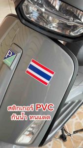 (N021) สติกเกอร์ธงชาติไทย สติกเกอร์ PVC 3M งานพิมพ์เกรดพรีเมี่ยม กันน้ำ ลอกออกไม่ทิ้งคราบกาว สินค้าคุณภาพ