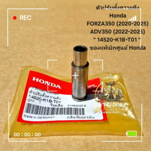 ตัวปรับตั้งความตึง Honda FORZA350 (2020-2025)ADV350 (2022-2025) " 14520-K1B-T01 "  ของแท้เบิกศูนย์ Honda