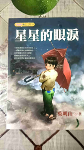 二手青少年文学小说励志文房16「星星的眼泪」叶明山著。