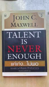 John C Maxwell แค่เก่งไม่พอ (Talent is never enough) หนังสือมือสอง