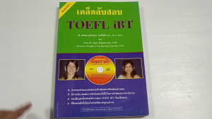เคล็ดลับสอบ TOEFL iBT / ดร.ธนพล(ลำดวล) จาดใจดี - หนังสือมือสอง สภาพดี ไม่มีรอยขีดเขียน