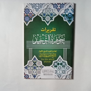 Kitab Taqrirot Jauharotut Tauhid Karya  Syaikh KH. Maimun Zubair