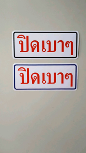 #สติ๊กเกอร์ติดรถ #สติ๊กเกอร์ข้อความ #สติ๊กเกอร์ติดผนัง ปิดเบาๆ (ขนาด 26 X 11 cm.)