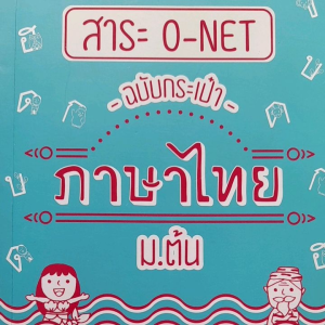 หนังสือมือสอง สาระ O-NET  ฉบับกระเป๋า ภาษาไทย ม.ต้น