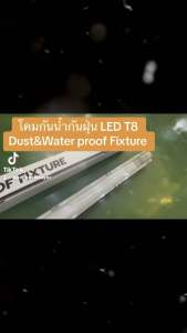 โคมกันน้ำกันฝุ่นสำหรับหลอด T8 LED สำหรับผ้าไม้ ตาก HIET ด้วยวิธีการผลิตภัณฑ์แบบ Dust&Water proof