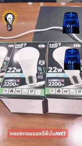 หลอดกลม LED Bulb 5w 7w 9w 12w 15w 18w 22w จาก HIET