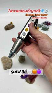 ไฟฉายส่องหิน 3IN1 ไฟส่องหยก ไฟตรวจสอบอัญมณี ไฟฉายตรวจลายน้ำ lashlight Ideal for Gemstones