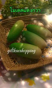 แตงกวาปลอม (ขายยก4 ลูก) สวยงามเหมือนจริง วัสดุผลิตจากโฟม