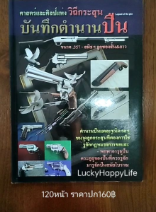 หนังสืองานอดิเรก บันทึก ตำนานปืน Legend of the Gun ปก160 ศาสตร์และศิลป์แห่งวิถีกระสุน กฏหมายการขอและพกพาอาวุธปืน .357 สมิธ ลูกซอง Glock Smith