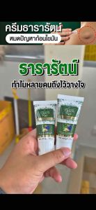 2 แถม 1 ครีมธารารัตน์ สลายก้อนนูนใต้ผิว ซิส 30 กรัม