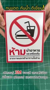ป้ายห้ามนำอาหารและเครื่องดื่มจากภายนอกเข้ามาในร้าน ป้ายสติกเกอร์ PVC 3M งานพิมพ์คุณภาพ ทนแดด กันน้ำ 99%