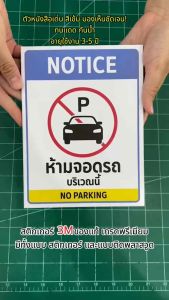 รวมป้ายห้ามและป้ายเตือนต่างๆ รุ่นใหม่ ป้ายสติกเกอร์ PVC 3M ขนาด 15x20 cm. พิมพ์คมชัด ทนแดด กันน้ำ 100%