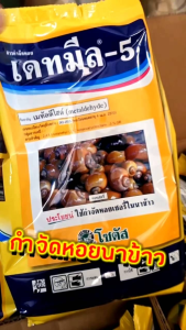 สารกำจัดหอยเชอรี่ในนาข้าว เดทมีล-5 ขนาด 1 กิโลกรัม