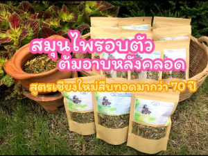 สมุนไพรอบตัวต้มอาบราคาพิเศษ 35บาท