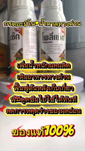 โพลี่แซ็ก น้ำตาลทางด่วน+อะมิโนแอซิด  ใช้ได้ทั้ง สวนทุเรียน ลำใย มังคุด เงาะ มะม่วง ผัก ผลไม้ทุดชนิด ขนาด1ลิตร