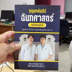 9786166165715 c111 กุญแจคัมภีร์ฉันทศาสตร์ ฉบับสมบูรณ์ (ชุดเข้าใจเเพทย์แผนไทย เล่ม 1)ธนิสร ศรีวานิชภูมิ