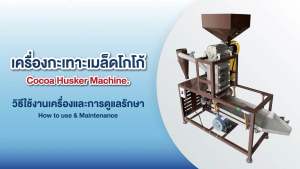 เครื่องกะเทาะเปลือกโกโก้ เครื่องแยกเปลือกโกโก้ มีประกัน 1ปี ส่งฟรี พร้อมส่ง เครื่องแยกเปลือกโกโก้ ราคา - Lazada