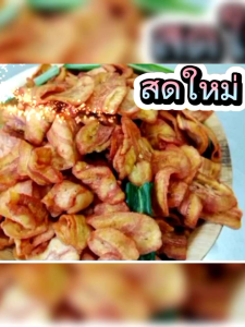 กล้วยเบรคแตก อบกรอบมันอร่อย (500g - 1000kg)