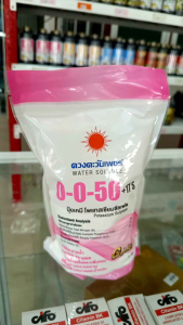 ปุ๋ยเกล็ดสูตร 0-0-50 (แบรนด์) ดวงตะวันเพชร ถุงขนาด 1 กก โพแทสเซียมซัลเฟต (มีกำมะถัน 17%) ช่วยเพิ่มขนาดผล ขยายผล