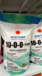 ปุ๋ยสูตร 10-0-0 (แบรนด์) แมกนีเซียมไนเตรท ตราดวงตะวันเพชร ถุงขนาด 1 กก มีแมกนีเซียม 15% ช่วยให้ใบเขียวบำรุงใบ บำรุงต้น ช่วยเร่งการเจริญเติบโต