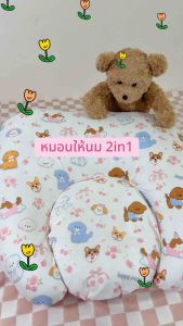 หมอนให้นมเด็กแรกเกิด รุ่น2in1