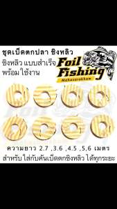 ชุดเบ็ดตกปลาชิงหลิว แบบสำเร็จ พร้อมเบ็ด ชุดปลายสายคันชิงหลิวพร้อมใช้งาน ใส่กับคันเบ็ดได้ทุกระยะ เอ็นเต็ม ไม่ยืด คุณภาพดี เบ็ดทรงชินุ