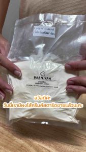 ผงไส้ครีมคัสตาร์ด ขนาด 300 กรัม (ไส้ขนมโตเกียว ไส้ซาลาเปา ไส้ขนมปัง ไส้เอแคร์)