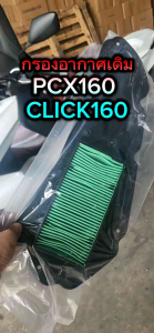 ไส้กรองอากาศPCX160 2021-2024 CLICK160 ADV160 กรองอากาศเดิมคลิก160 กรองอากาศพีซีเอ็กซ์160 PCX160 ABS