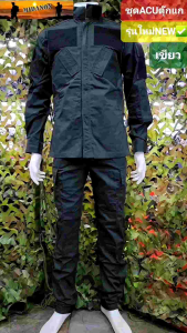 ชุด Acu เขียว ชุดรุ่นตูกแก เข้ารูป ผ้ากันลมเส้นคู่