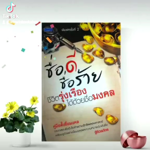 หนังสือดูดวง ชื่อดีชื่อร้าย ชีวิตรุ่งเรืองได้ด้วยชื่อมงคล คู่มือตั้งชื่อมงคล หนังสือ ตั้งชื่อ โหราศาสตร์ ดูดวง ตั้งชื่อลูก บริษัท Winwinbookshop