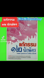 หนังสือดูดวง แก้กรรม ๑๒ นักษัตร  แก้ดวง หนังสือโหราศาสตร์  พยากรณ์ ดูดวง ปรับดวง  horoscopes Winwinbookshop