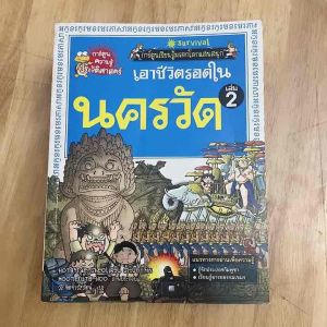 เอาชีวิตรอด#การ์ตูนความรู้ประวัติศาสตร์ #ขายการ์ตูนความรู้#การ์ตูนวิทยาศาสตร์ #ขายการ์ตูนวิทยาศาสตร์แสนสนุก