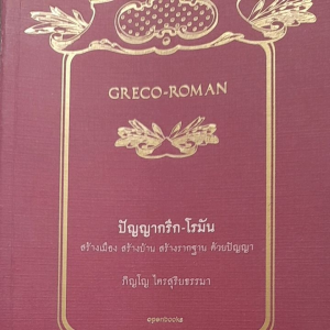 หนังสือมือสอง เกรดเอ ปัญญากรีก-โรมัน